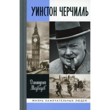 Winston Churchill. Medvedev D.L.