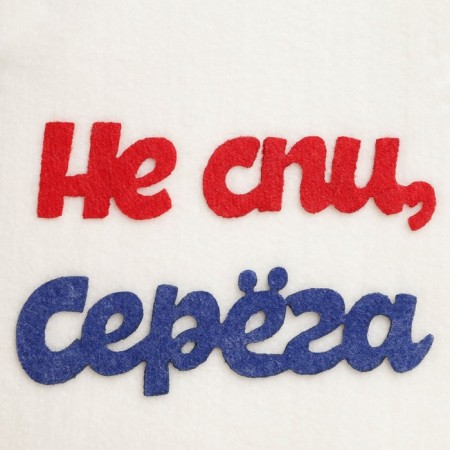 A cap for a bathhouse with an applique "Do not sleep, Seryoga", felt-3