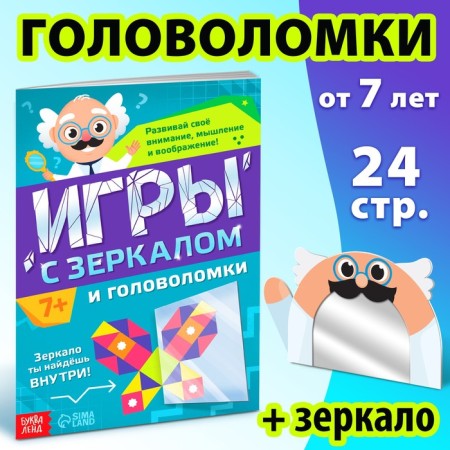 The book "Games with a mirror. Develop your attention, thinking and imagination! "