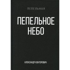 Ash sky. Book 1. Kondorovich A.S.