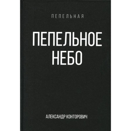 Ash sky. Book 1. Kondorovich A.S.