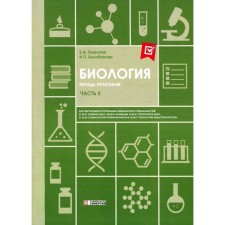 Биология. Часть 2. Тетрадь практикум. СПО. Згерская Е.А., Балобанова Н.П.