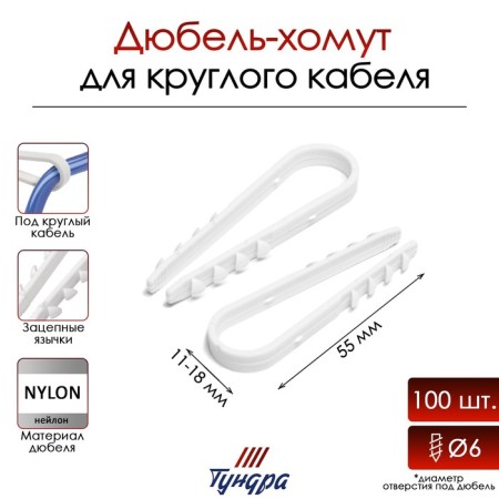 Dowel-Homut "Tundra", for a round cable, nylon, 11-18 mm, white, 100 pcs