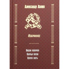 Русский крест:  Вихри перемен; Волчьи песни; Время жить. Лапин Александр Алексеевич