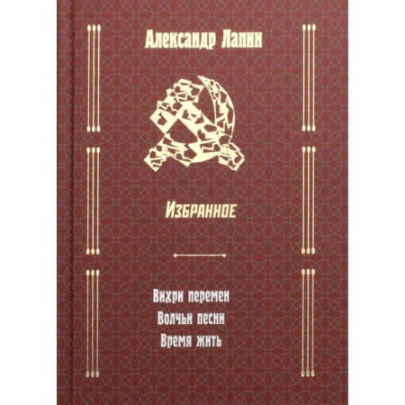 Russian cross: vortex of change; Wolf songs; It's time to live. Lapin Alexander Alekseevich