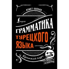 Grammar of the Turkish language. A short course. Kaplan A.