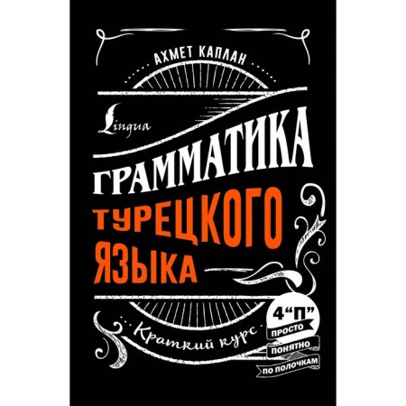 Grammar of the Turkish language. A short course. Kaplan A.
