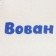 Cap for a bath Named Vovan