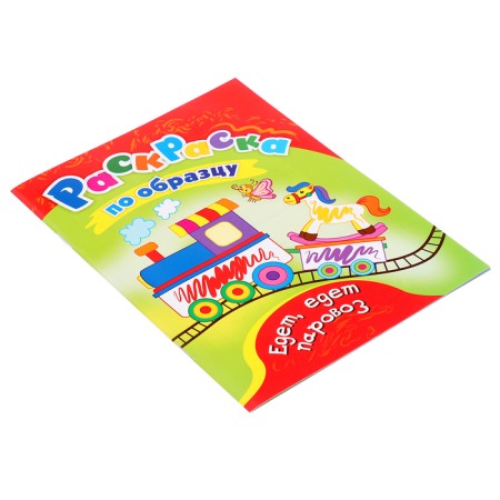 Раскраска «Едет, едет паровоз», 8 стр.-3