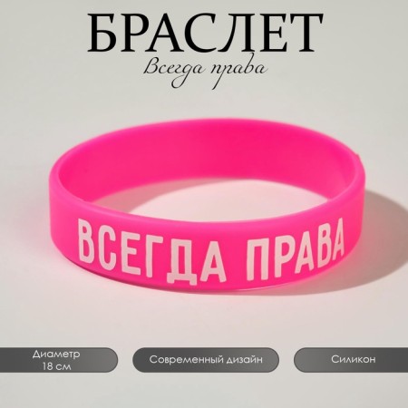 Silicone bracelet "Always rights" female, pink color, 18 cm-2