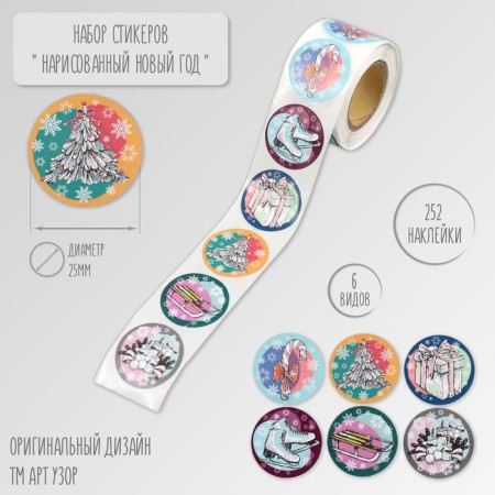 Stick Paper "Drawn New Year" d = 2.5 cm 252 pcs in the roll