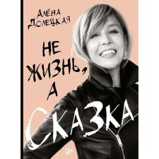 Not life, but a fairy tale. Doletskaya A.S.