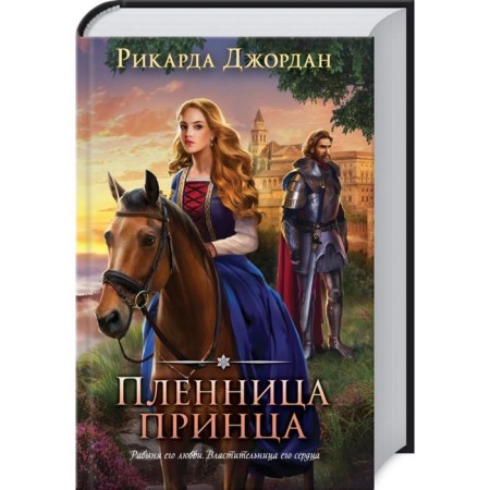 Пленница принца, Джордан Р.