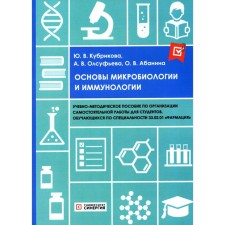 Основы микробиологии и иммунологии. Учебно-методическое пособие. Олсуфьева А.В., Абанина О.В., Кубрикова Ю.В.