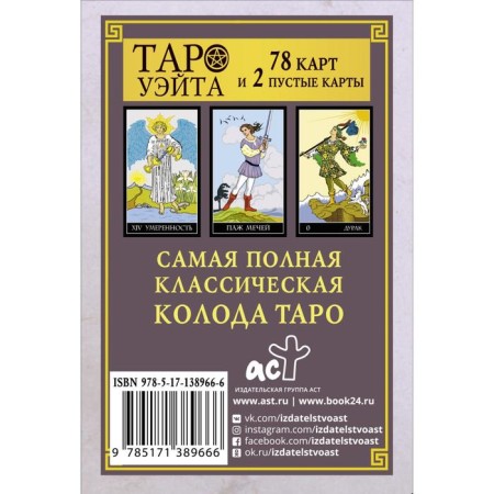 Classical deck of Tarot Wate. Full version. 78 cards and 2 empty cards-1