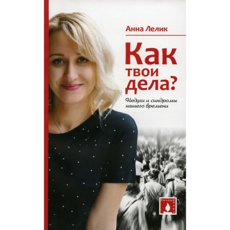 How are you doing? Ailments and syndromes of our time. Lelik A.