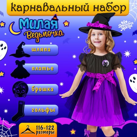 Carnival set "Sweet Witcher", height 116-122 cm, purple color