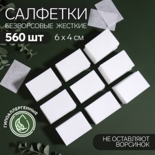 Napkins for manicure, nonsense, hard, 560 pcs, 6 × 4 cm