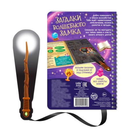 A quest book with a flashlight “Riddles of a Magic Castle”, 30 p.-5