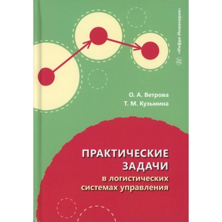 Practical tasks in logistics management systems. Tutorial. Vetrova O.A., Kuzmina T.M.