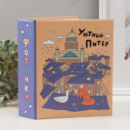 Photo album for 200 photos 10x15 cm, plastic. Sheets "SPB City Art: Orange"