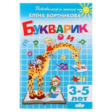 "Bukvarik", 3-5 years old, Bortnikova E.F.