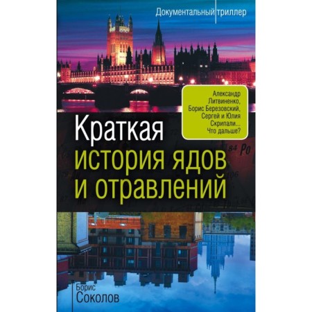 A brief history of poisons and poisoning. Sokolov B.V.