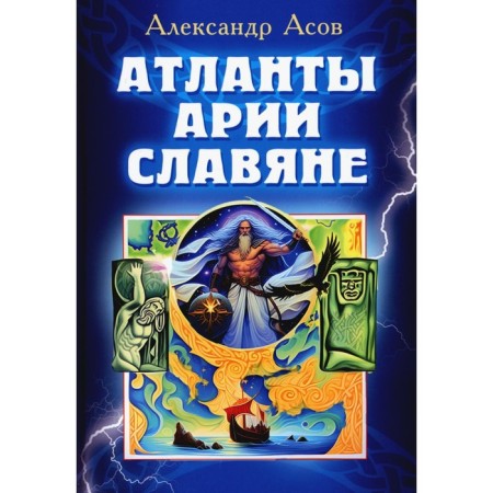 Atlantes, Aria, Slavs. Asov A.I.