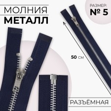 Metal zipper, No. 5, connective, automatic lock, 50 cm, dark blue color/nickel