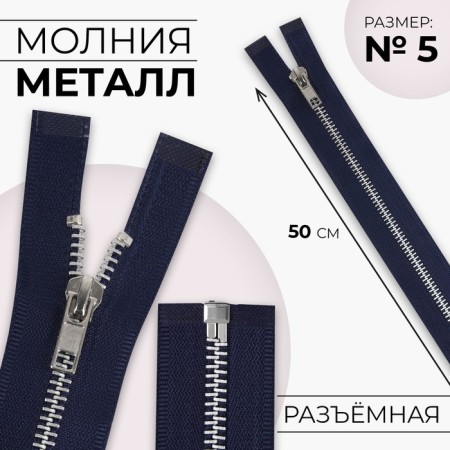 Metal zipper, No. 5, connective, automatic lock, 50 cm, dark blue color/nickel