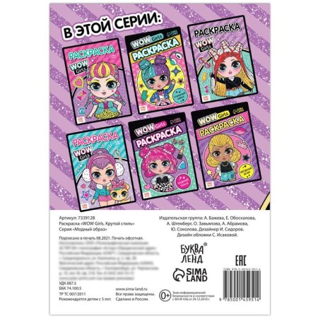 Coloring "Wow Girls. Cool style ”, A5 format, 12 p.-3