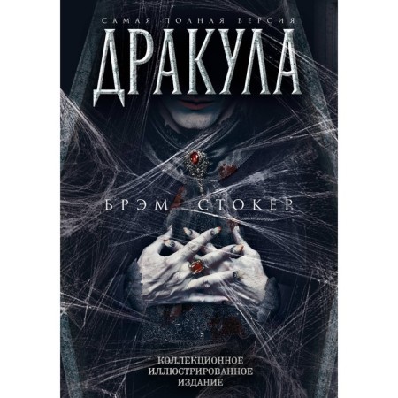 Dracula. The most complete version. Stoker B.
