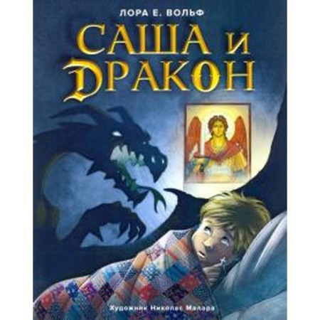 Sasha and the Dragon. Wolf L.