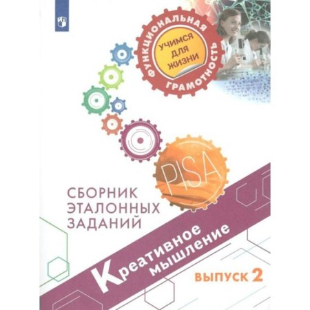 Training apparatus. Creative thinking. Collection of reference tasks, issue 2. Kovaleva G. S.