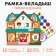 Puzzle "Hide and hide in the house"