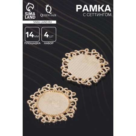 Setting frame (set 4 pcs.), Site 14 mm, JC-611, Color gold-1