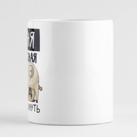 Ceramic mug "Cool Tanya", 320 ml, white color-1