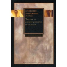 Readings on liturgical theology. Bishop Benjamin (Milov)