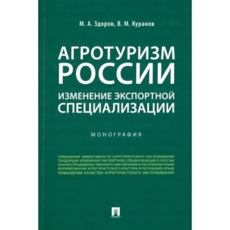Agrotourism of Russia. Changing export specialization. Monograph. Health M., Kuranov V.