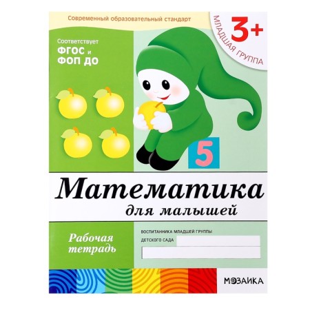 Workbook "Mathematics for kids" (younger group), Denisova D.