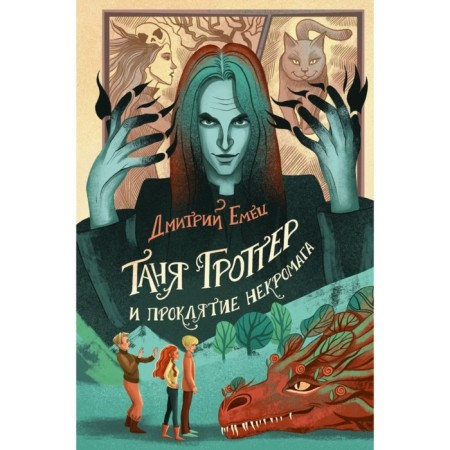 Таня Гроттер и проклятие некромага. Книга 12. Емец Д.А.