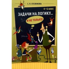 Задачи на логику... и не только. 4-6 класс. Сусленкова С.П.