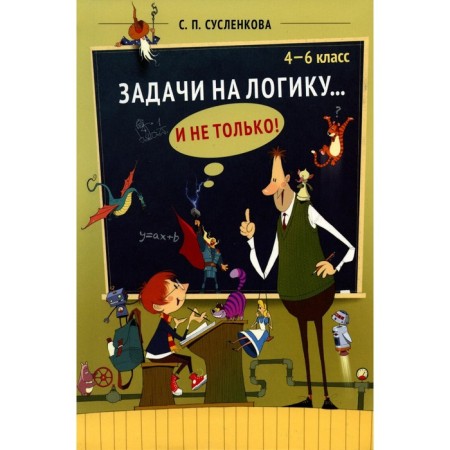 Tasks for logic... and not only. Grade 4-6. Suslenkova S.P.