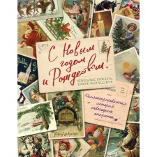 Happy New Year and Merry Christmas! The illustrated story of New Year's cards. Ilyina Victoria Sergeevna
