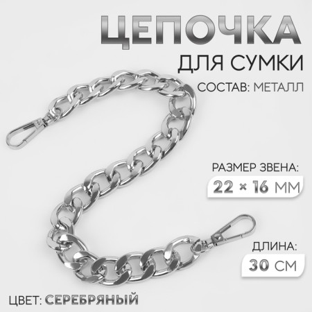 A chain for a bag, with carbines, iron, 22 × 16 mm, 30 cm, silver color