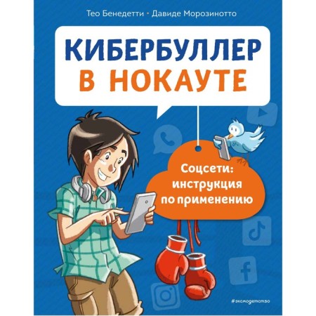 Cyberbuller in knockout. Social networks: Instructions for use. Benedetti Theo, freezinotto Davide