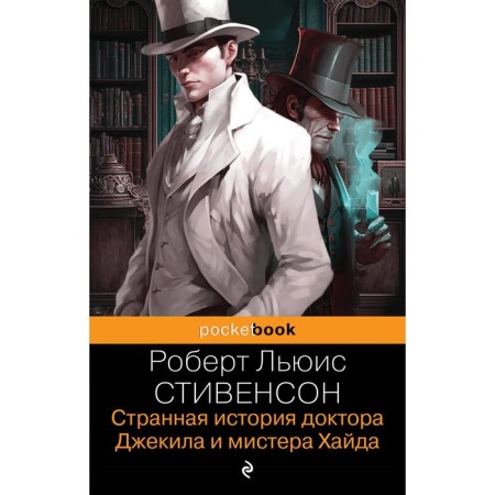 The strange story of Dr. Jekyl and Mr. Haid. Stevenson R.L.