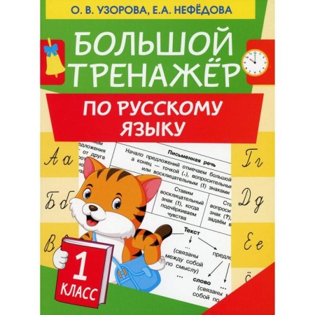 Big simulator in the Russian language grade 1. Uzorova O.V., Nefedova E.A.