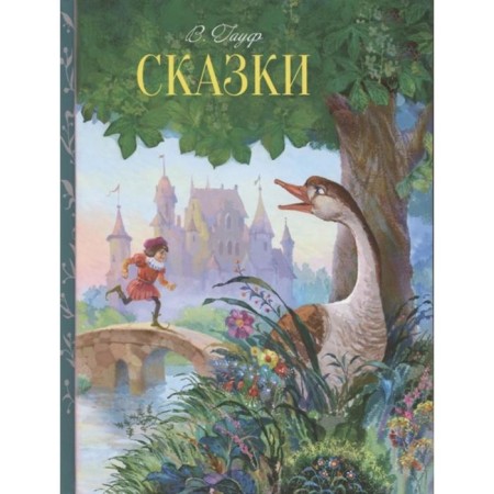 Fairy tales. Gauf. Gauf V.