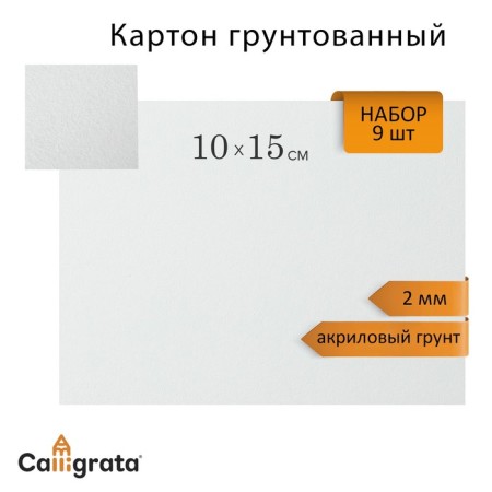 Cardboard is primed 10 x 15 cm, thickness 2 mm, acrylic soil, calligrata, in a set of 9 pcs.